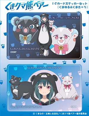 熊熊勇闖異世界 「黑熊 + 白熊」IC 咭貼紙 IC Card Sticker Kumayuru & Kumakyu【Kuma Kuma Kuma Bear】