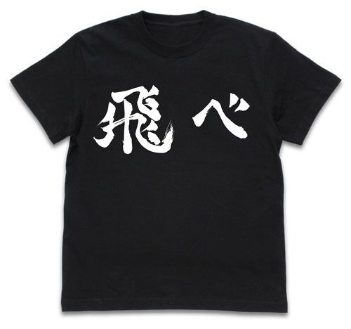 排球少年!! : 日版 (大碼)「烏野高校」排球部 (飛べ) 黑色 T-Shirt
