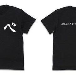 排球少年!! : 日版 (細碼)「烏野高校」排球部 (飛べ) 黑色 T-Shirt
