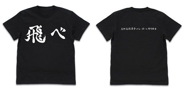 排球少年!! : 日版 (細碼)「烏野高校」排球部 (飛べ) 黑色 T-Shirt