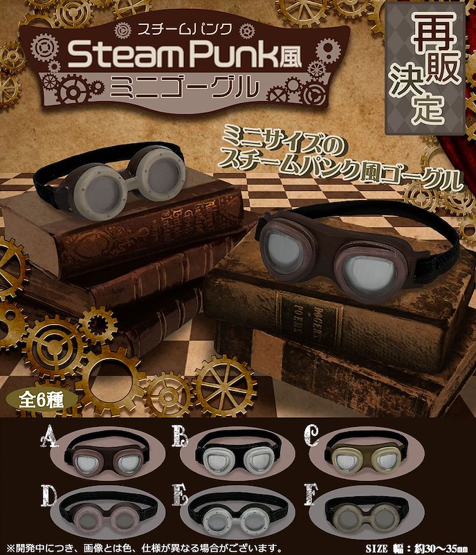 周邊配件 : 日版 Steampunk 扭蛋 (40 個入)