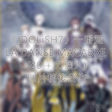 IDOLiSH7 一番賞 LA DANSE MACABRE (80 + 1 個入) Ichiban Kuji La Danse Macabre【IDOLiSH7】