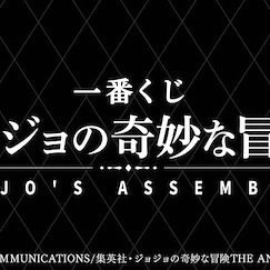JoJo's 奇妙冒險 : 日版 一番賞 -JOJO'S ASSEMBLE- (80 + 1 個入)