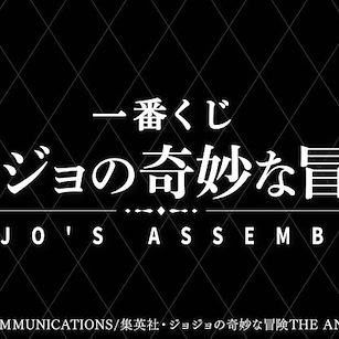 JoJo's 奇妙冒險 一番賞 -JOJO'S ASSEMBLE- (80 + 1 個入) Ichiban Kuji JOJO'S ASSEMBLE【JoJo's Bizarre Adventure】