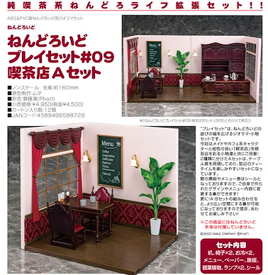 黏土人場景 黏土人場景系列 #09「咖啡廳A場景」 Nendoroid Play Set #09 Cafe A Set【Nendoroid Playset】