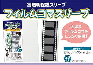 周邊配件 菲林底片保護套 W35mm × H95mm (20 枚入) Film Panel Sleeve (20 Pieces)【Boutique Accessories】