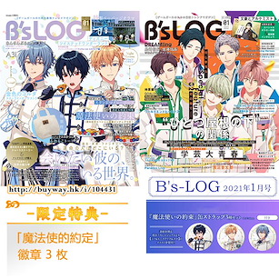未分類 B's-LOG 2021年1月號 雜誌 (特典︰魔法使的約定 徽章 3 枚) B's-LOG Magazine January 2021