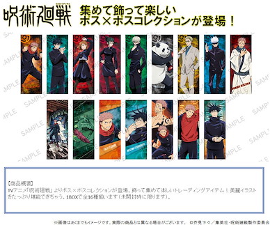 咒術迴戰 收藏海報 (8 包 16 枚入) Pos x Pos Collection (8 Pieces)【Jujutsu Kaisen】