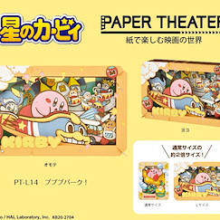 星之卡比 「プププパーク！」立體紙雕 Paper Theater PT-L14 Pupupu Park!【Kirby's Dream Land】