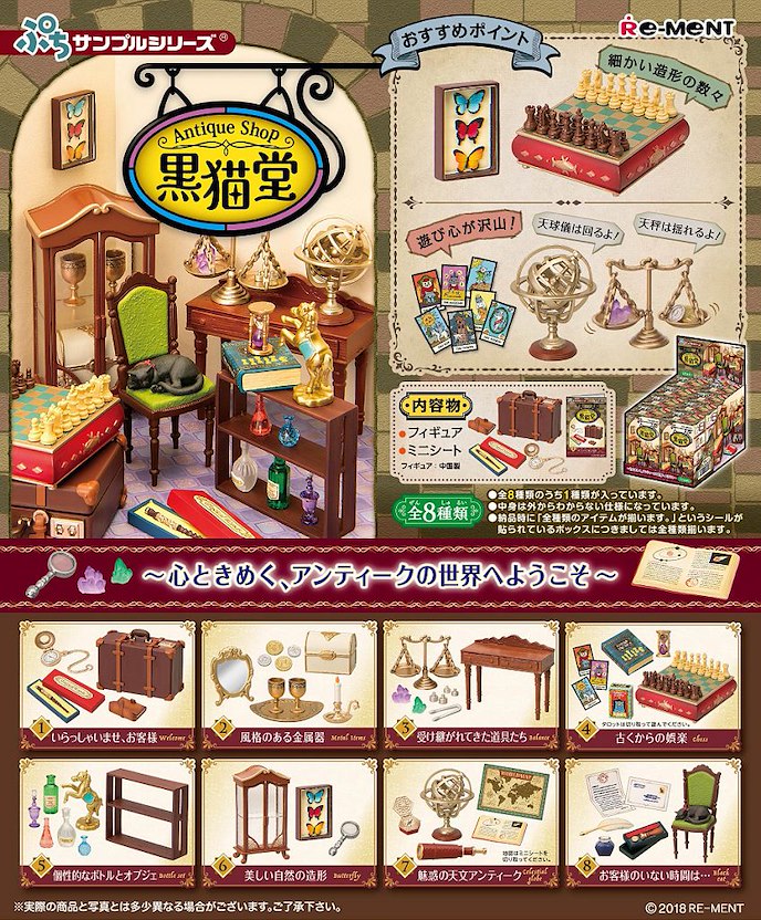 小道具系列 : 日版 Antique Shop 黑貓堂 盒玩 (8 個入)