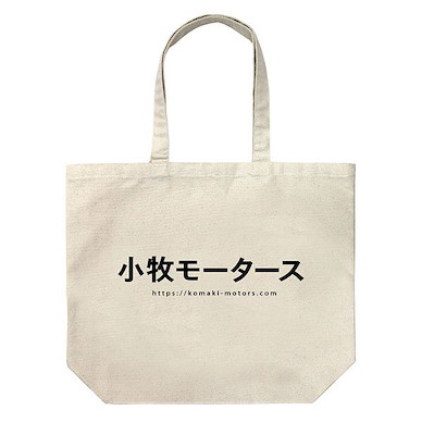 OVERTAKE！ 「小牧Motors」米白 大容量 手提袋 TV Anime Komaki Motors Large Tote Bag /NATURAL【OVERTAKE！】