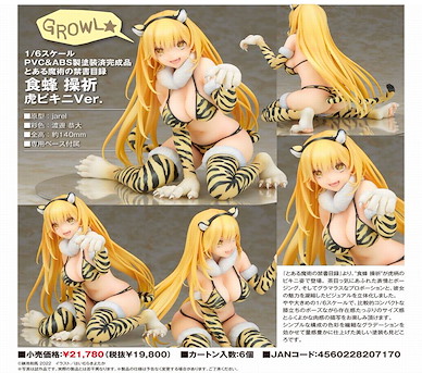 魔法禁書目錄系列 1/6「食蜂操祈」虎紋比基尼 Ver. 1/6 Shokuhou Misaki Tiger Bikini Ver.【A Certain Magical Index Series】