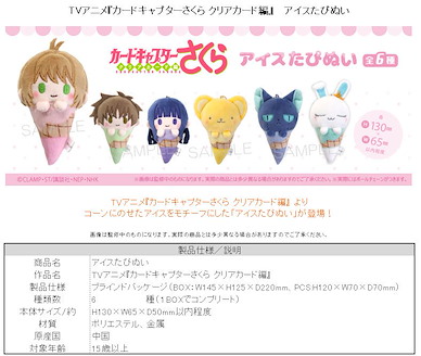 百變小櫻 Magic 咭 雪糕 公仔掛飾 (8 個入) Ice Cream Tapi-nui Plush (6 Pieces)【Cardcaptor Sakura】