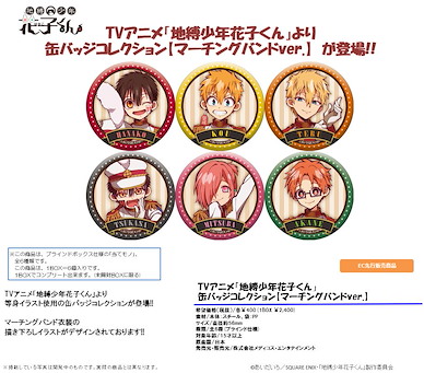 地縛少年花子君 收藏徽章 Marching Band Ver. (6 個入) Can Badge Collection Marching Band Ver. (6 Pieces)【Toilet-bound Hanako-kun】