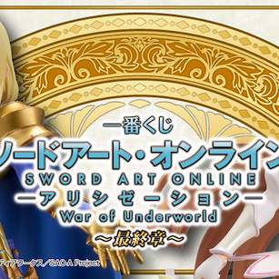 刀劍神域系列 一番賞 刀劍神域Alicization War of Underworld -最終章- (80 + 1 個入) Ichiban Kuji Sword Art Online Alicization War of Underworld -Last Chapter- (80 + 1 Pieces)【Sword Art Online Series】