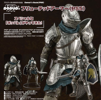 未分類 POP UP PARADE SP「Fluted Armor」惡魔靈魂 (PS5) POP UP PARADE SP Fluted Armor Demon's Souls (PS5)
