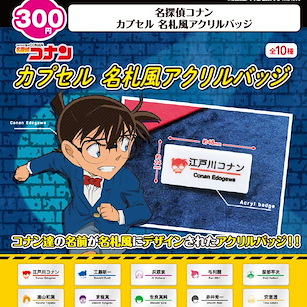 名偵探柯南 亞克力名牌扭蛋 (40 個入) Capsule Name Tag Style Acrylic Badge (40 Pieces)【Detective Conan】