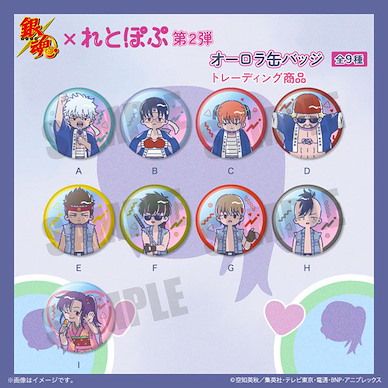 銀魂 極光 收藏徽章 Retro Pop Vol.2 (9 個入) TV Anime Retro Pop Vol.2 Aurora Can Badge (9 Pieces)【Gin Tama】