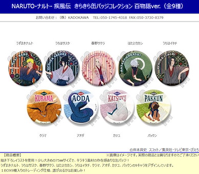 火影忍者系列 收藏徽章 百物語 Ver. (9 個入) Kirakira Can Badge Collection Hyakumonogatari Ver. (9 Pieces)【Naruto Series】