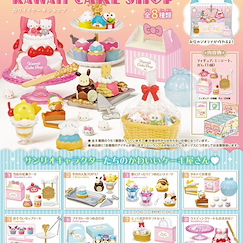 Sanrio系列 : 日版 KAWAII CAKE SHOP 盒玩 (8 個入)
