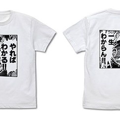 吼えろペン (加大)「炎尾燃」やらなければ、一生わからん！！白色 T-Shirt GX20th Yareba Wakaru!! Yaranakereba, Isshou Wakaran!! T-Shirt /WHITE-XL【Hoero Pen】