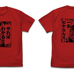 吼えろペン (加大)「炎尾燃」やらなければ、一生わからん！！紅色 T-Shirt GX20th Yareba Wakaru!! Yaranakereba, Isshou Wakaran!! T-Shirt /RED-XL【Hoero Pen】