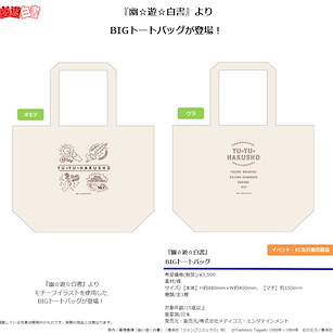 幽遊白書 大容量 手提袋 Big Tote Bag【YuYu Hakusho】