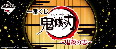 鬼滅之刃 一番賞 鬼殺の志- (80 + 1 個入) Ichiban Kuji -Kisatsu no Kokorozashi- (80 + 1 Pieces)【Demon Slayer: Kimetsu no Yaiba】