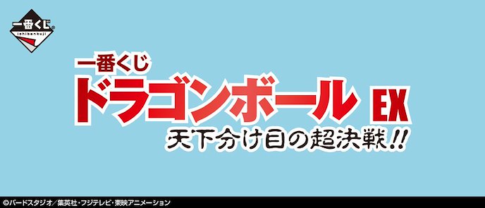 龍珠 : 日版 一番賞 EX 天下分け目の超決戦!! (80 + 1 個入)