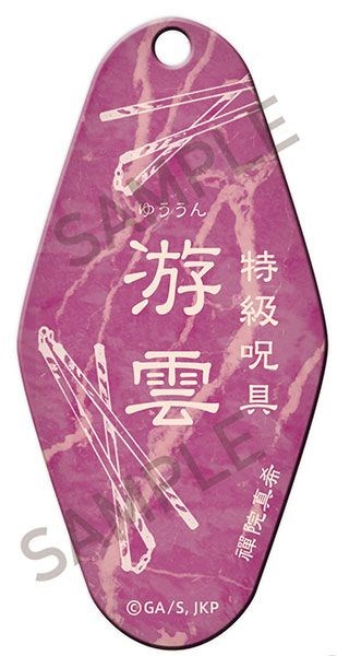 咒術迴戰 : 日版 「游雲」~呪~ 汽車旅館匙扣