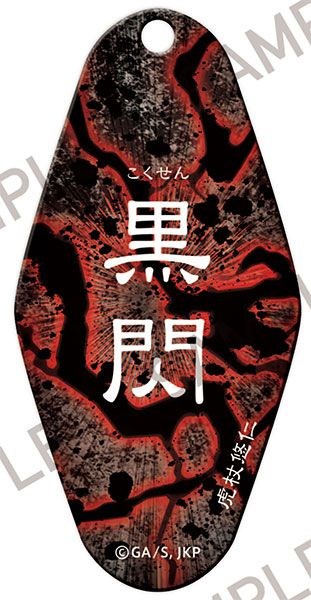 咒術迴戰 : 日版 「黑閃」~呪~ 汽車旅館匙扣