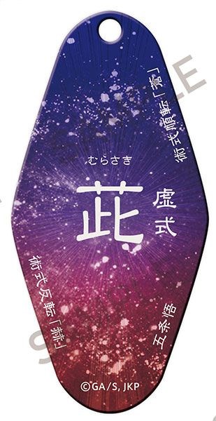 咒術迴戰 : 日版 「ムラサキ」~呪~ 汽車旅館匙扣