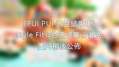 PUI PUI 天竺鼠車車 Style Fit 3色原子筆 2 銀色 Style Fit Ballpoint Pen 3 Color Holder 2 Silver【PUI PUI Molcar】