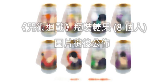 咒術迴戰 : 日版 瓶裝糖果 (8 個入)