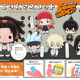 通靈王 Chokorin 角色擺設 (6 個入) Chokorin Mascot (6 Pieces)【Shaman King】