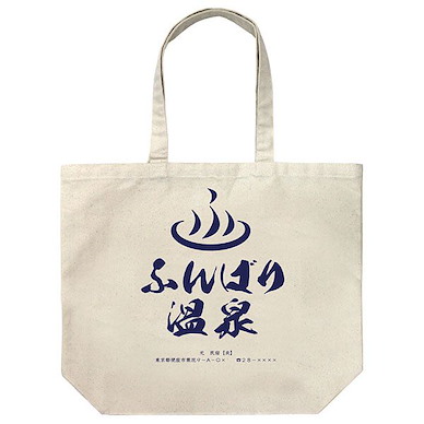通靈王 「ふんばり温泉」米白 大容量 手提袋 Funbari Onsen Large Tote Bag /NATURAL【Shaman King】