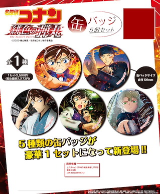 名偵探柯南 「劇場版 緋色的彈丸」收藏徽章 (5 個入) Detective Conan: The Scarlet Bullet Can Badge 5 Set【Detective Conan】