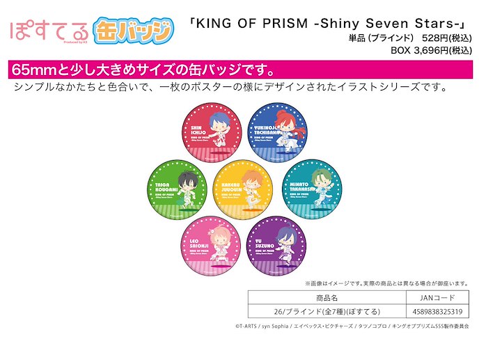 星光少男 KING OF PRISM : 日版 收藏徽章 26 Postel (7 個入)