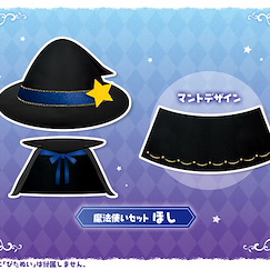 周邊配件 夾手公仔配件 魔法使外套 + 星星帽子 Pitanui mode Wizard Set Star【Boutique Accessories】