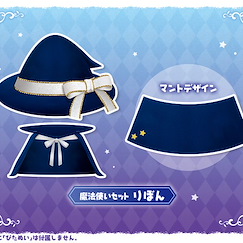 周邊配件 夾手公仔配件 魔法使外套 + 絲帶帽子 Pitanui mode Wizard Set Ribbon【Boutique Accessories】