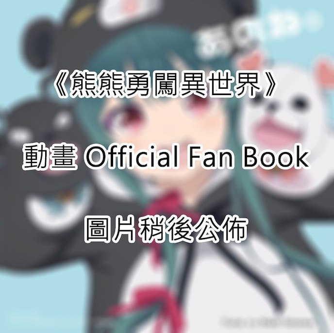 熊熊勇闖異世界 : 日版 動畫 Official Fan Book