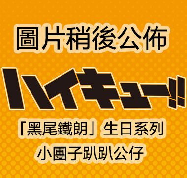 排球少年!! 「黑尾鐵朗」生日系列 小團子趴趴公仔 Noru Character Mascot Birthday Series Kuroo Tetsuro【Haikyu!!】