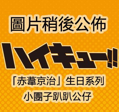 排球少年!! 「赤葦京治」生日系列 小團子趴趴公仔 Noru Character Mascot Birthday Series Akaashi Keiji【Haikyu!!】