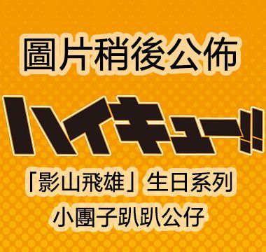 排球少年!! 「影山飛雄」生日系列 小團子趴趴公仔 Noru Character Mascot Birthday Series Kageyama【Haikyu!!】