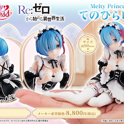 Re：從零開始的異世界生活 Melty Princess 手心中系列「雷姆」 Melty Princess Tenohira Rem【Re:Zero】