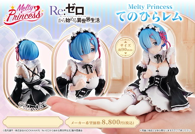 Re：從零開始的異世界生活 Melty Princess「雷姆」 Melty Princess Tenohira Rem【Re:Zero】