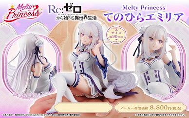 Re：從零開始的異世界生活 Melty Princess 手心中系列「艾米莉婭」 Melty Princess Tenohira Emilia【Re:Zero】