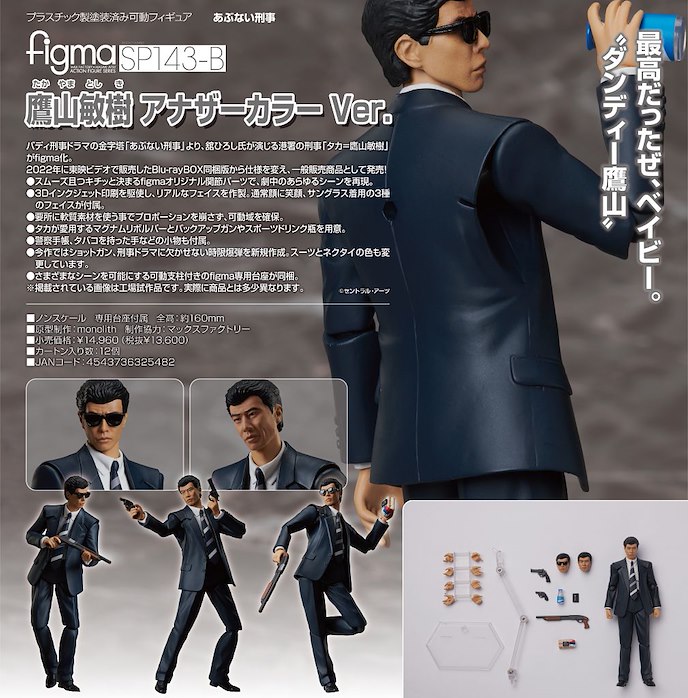 電影系列 : 日版 figma「鷹山敏樹」危險刑警 別色 Ver.