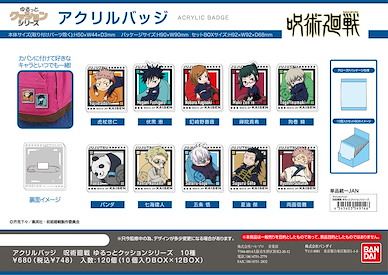 咒術迴戰 亞克力徽章 豆袋Cushion 系列 (10 個入) Acrylic Badge Yurutto Cushion Series (10 Pieces)【Jujutsu Kaisen】