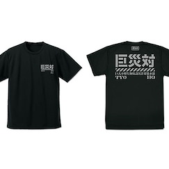 哥斯拉系列 : 日版 (加大)「巨災対」吸汗快乾 黑色 T-Shirt